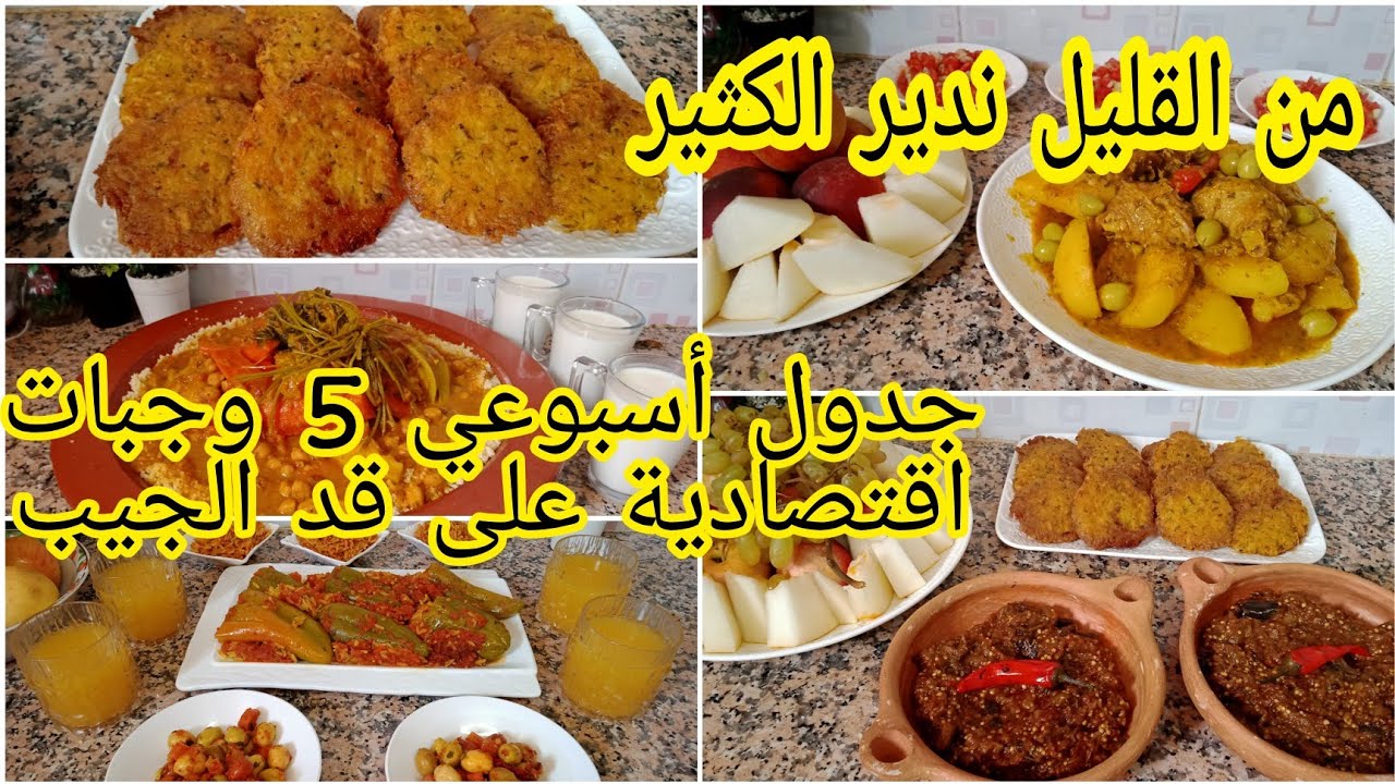 #جدول_الوجبات_الاسبوعي 5 وجبات اقتصادية ومتنوعة على قد الجيب من القليل ندير الكتير 😍🥰