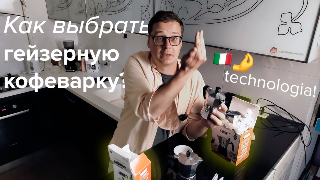 Гейзерная кофеварка – какую выбрать? 🤌 Объём, сталь, алюминий или для индукции, Bialetti или Китай?