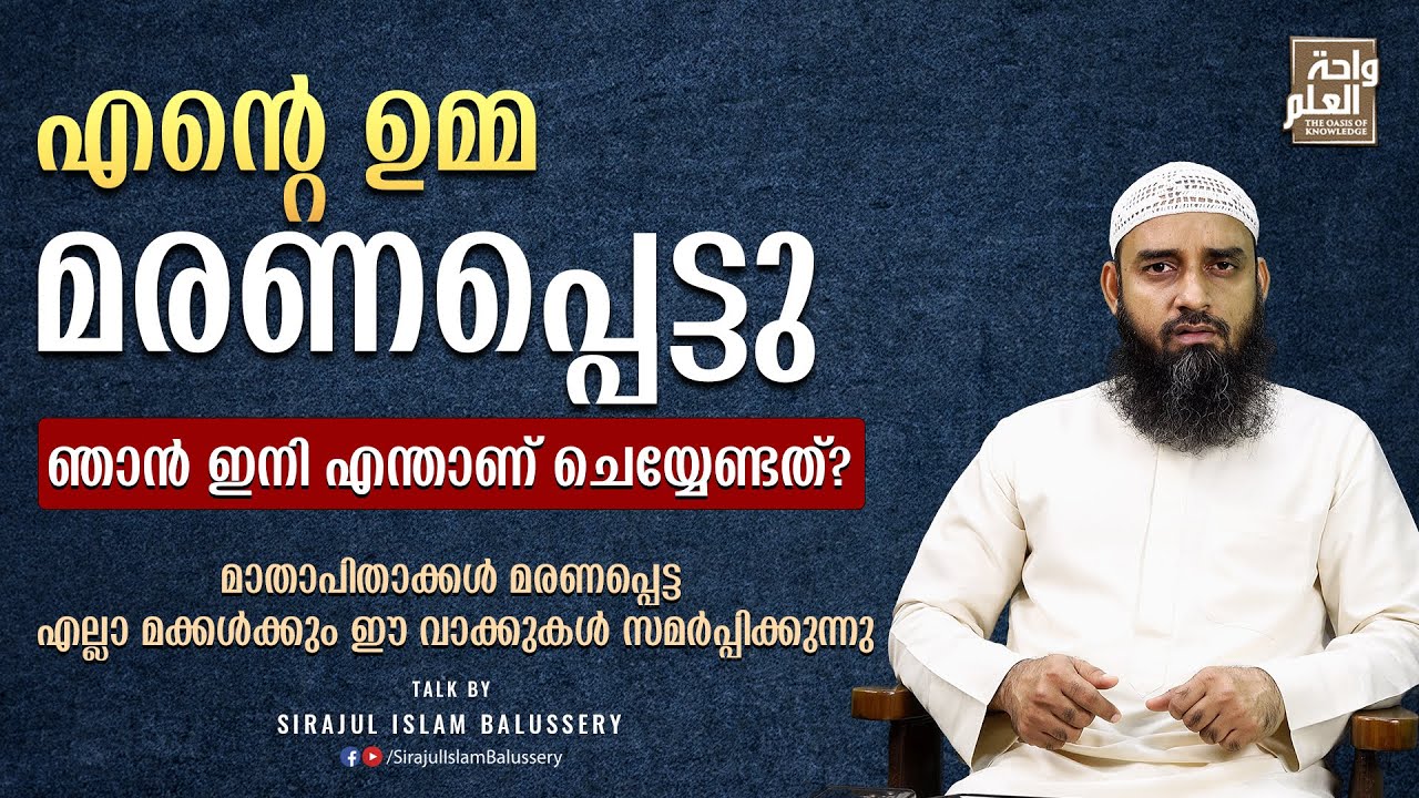 എന്റെ ഉമ്മ മരണപ്പെട്ടു. ഞാൻ ഇനി എന്താണ് ചെയ്യേണ്ടത്? | Sirajul Islam Balussery