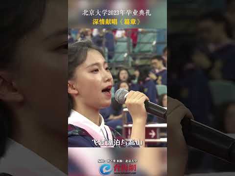 北京大学2023年毕业典礼 深情献唱《篇章》