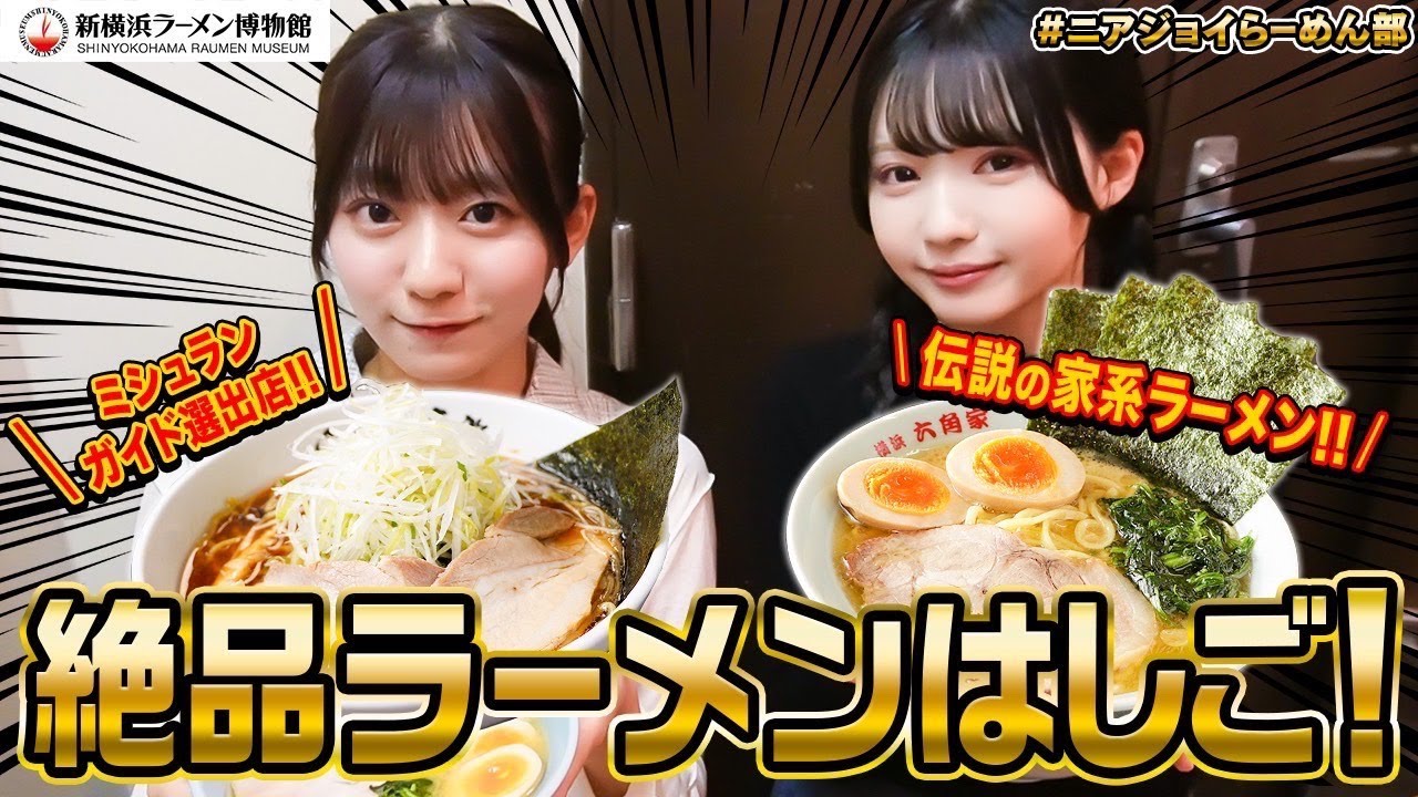 【爆食】新横浜ラーメン博物館で念願の有名店はしごラーメン！🍜【六角家/利尻らーめん味楽】