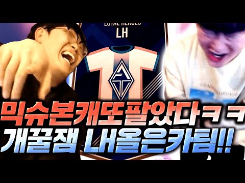 믹슈본캐 다팔았다;; 새로운팀 LH올은카 갑니다 지금이 ㄹㅇ 적기다!! 피파4