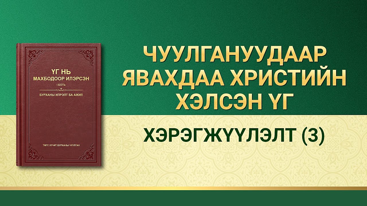 Төгс Хүчит Бурханы үгийн уншлага | “Хэрэгжүүлэлт (3)”
