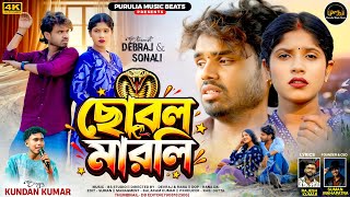 CHOBOL MARLI ( ছোবল মারলি ) KUNDAN KUMAR | DEBRAJ & SONALI | NEW PURULIA SONG 2026  |  VIDEO