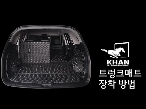 KHAN 트렁크매트 장착방법 (쏘렌토 MQ4)