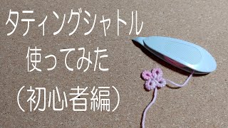 タティングシャトル使ってみた（初心者編）