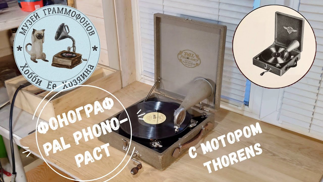 Phonograph PAL Phono-Pact. Музей граммофонов Хобби Ее Хозяина. Черный ...