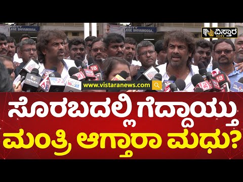 ಗೆಲುವು ಸಾಧಿಸಿದ ಮಧು ಬಂಗಾರಪ್ಪ ಫಸ್ಟ್ ರಿಯಾಕ್ಷನ್ | Madhu Bangarappa | Karnataka Election Result 2023