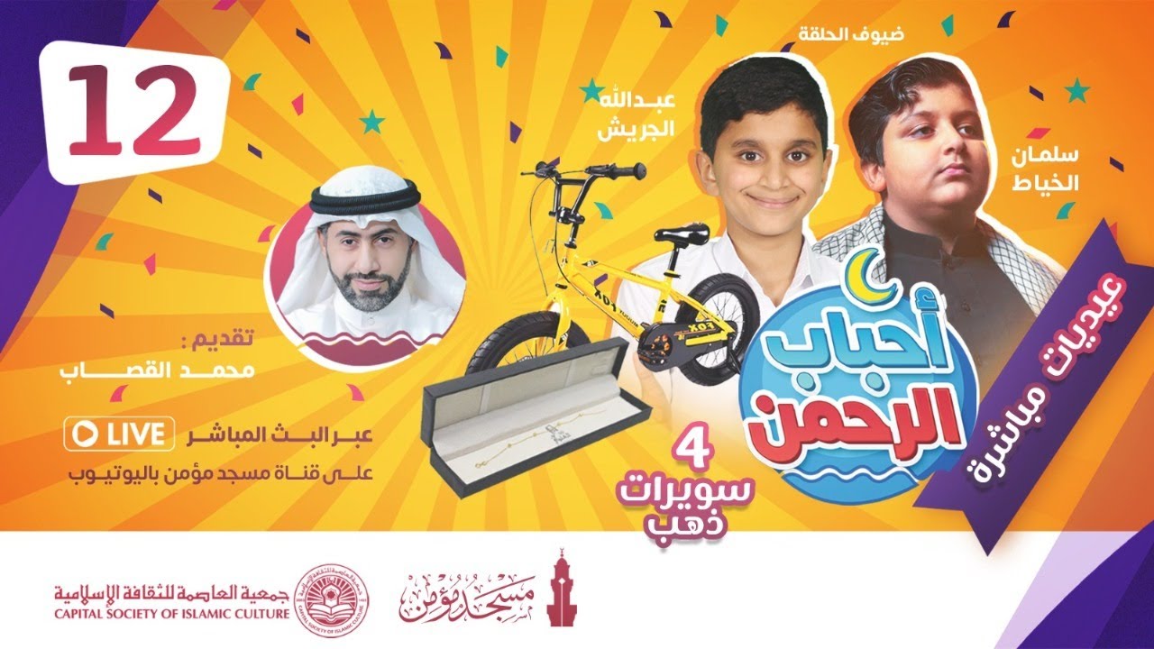 برنامج الأطفال - أحباب الرحمن - الحلقة 12 - عيد الفطر المبارك 1442هـ/2021م