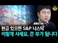 현금 있으면 S&P 나스닥 이렇게 사세요, 큰 부가 됩니다 [김범곤 대표 3부]