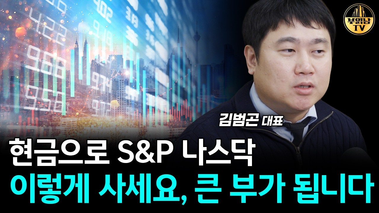 현금 있으면 S&P 나스닥 이렇게 사세요, 큰 부가 됩니다 [김범곤 대표 3부]