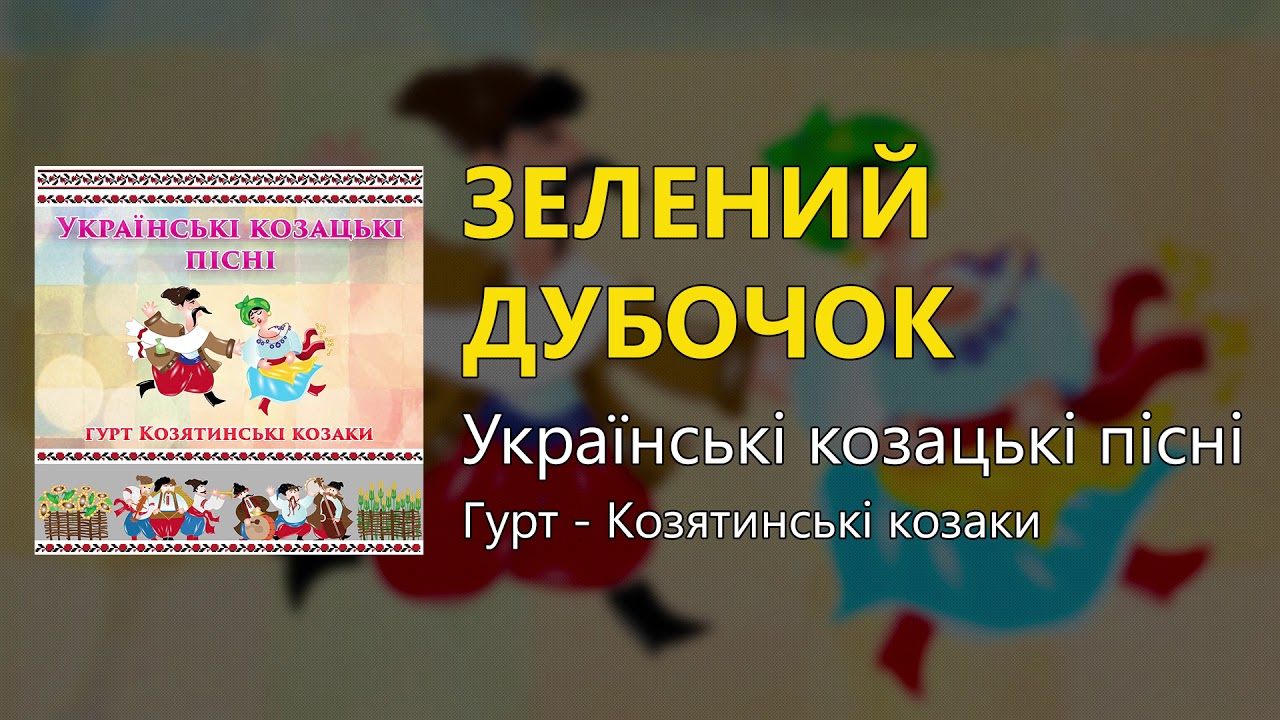 Зелений дубочок - Українські козацькі пісні (Українські пісні, Козацькі пісні)