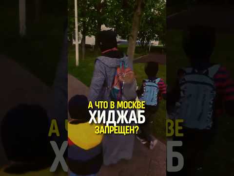 А что в Москве хиджаб запрещен уже?