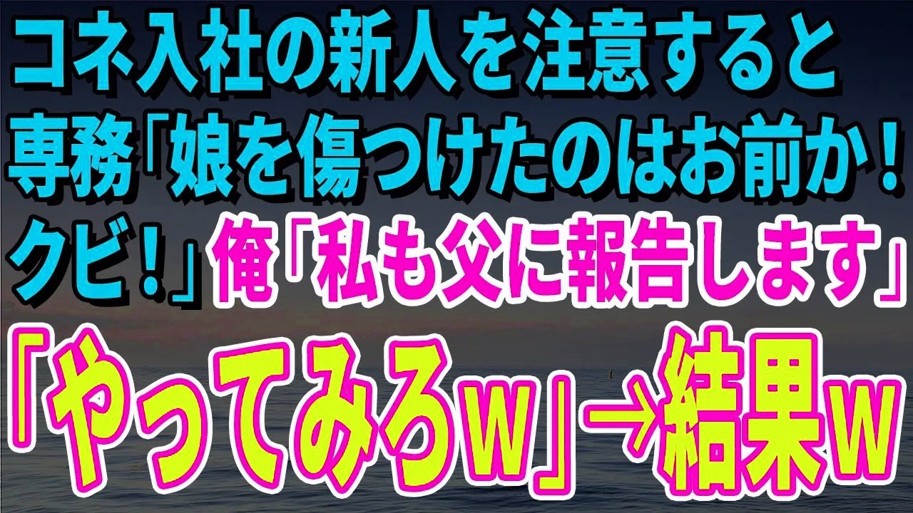【スカッとする話】無断欠席常習のコネ入社新人を注意すると専務「娘を傷つけたのはお前か！クビ！」俺「私も父に報告します」「やってみろｗ」→結果ｗ【修羅場】