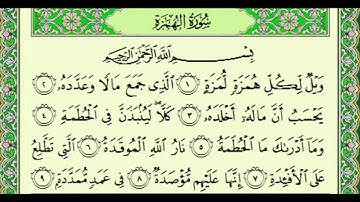 أجمل تلاوة للشيخ ياسر الدوسري ۩ سورة الهمزة- 104 ۩ Surat Al-Homaza