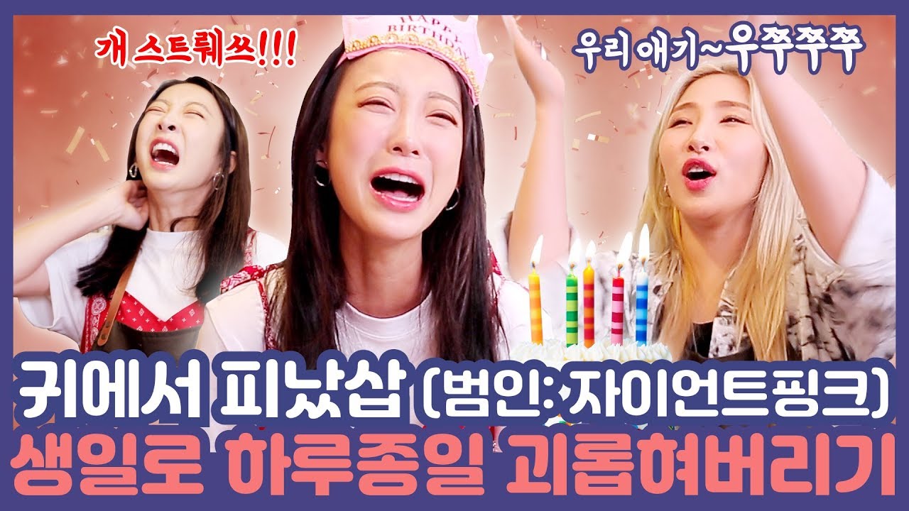 [ENG SUB] 장소협찬 | 생일 축하합니다~☆ 서혜린 생일기념 생일폭격 날리기 (범인: 자이언트핑크) I 매일삽질 I Hyelin's Daily Pointlessness 16회