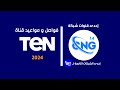 فواصل و مواعيد رقم 14 من CNG قناة تن تي في 2024 