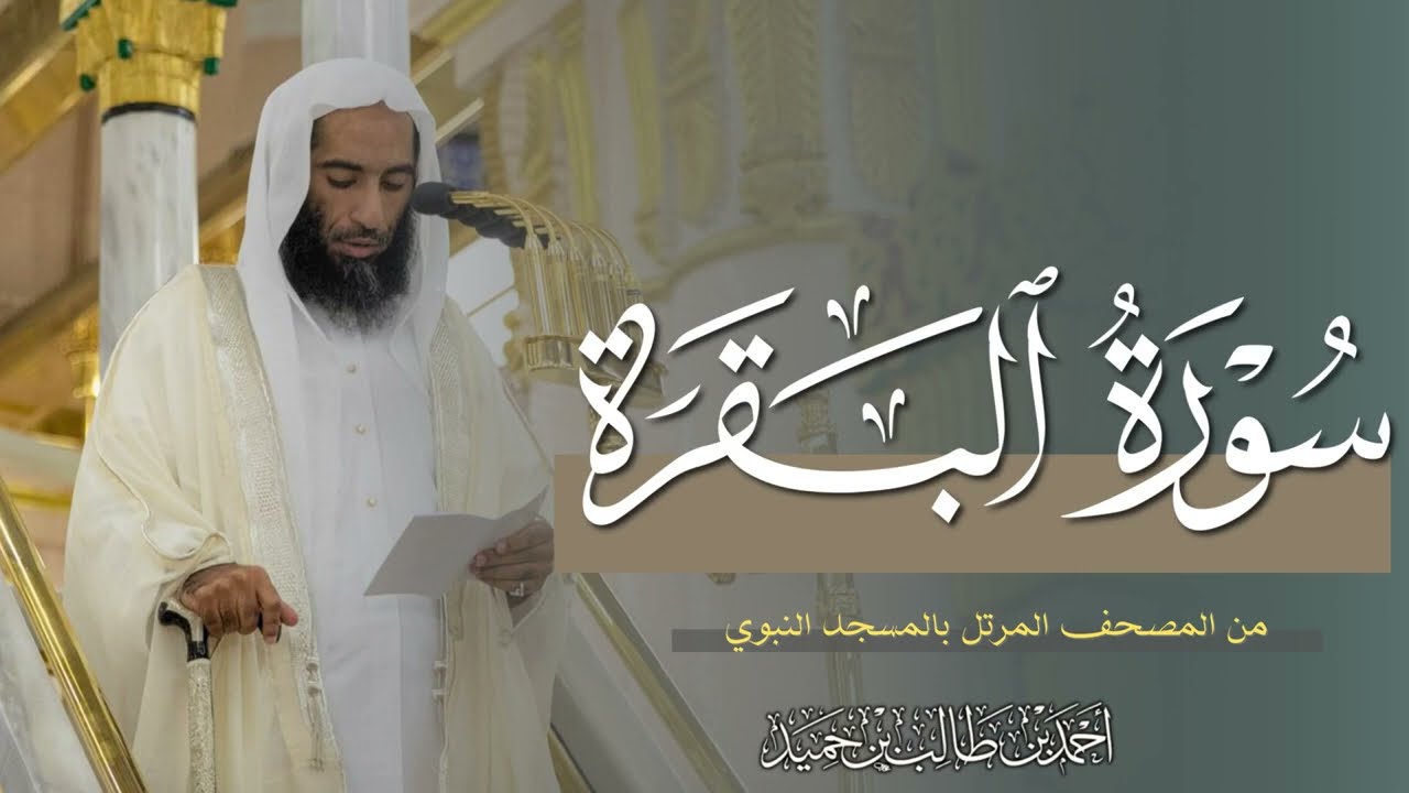 سورة البقرة كاملة بأداء عالي وجميل للشيخ أحمد بن طالب حميد   من المسجد النبوي