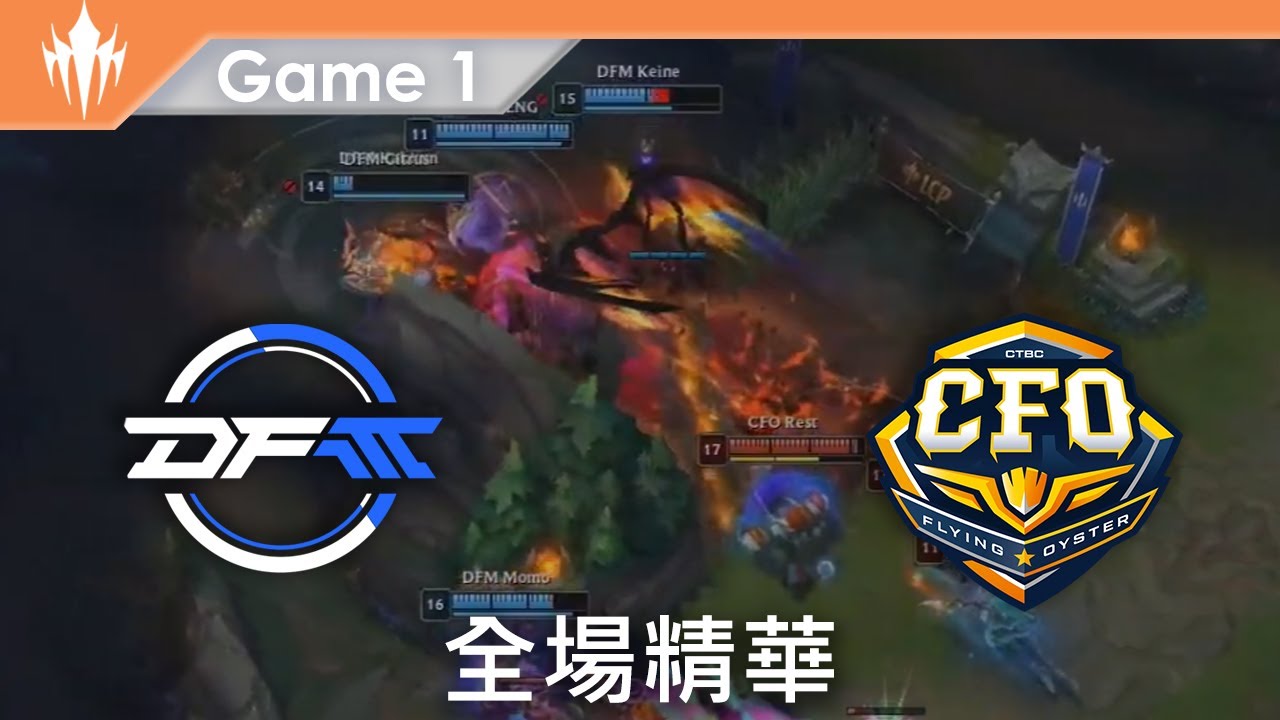 [LCP] DFM vs CFO Game 1 | 賽事精華 | 2026 LCP 第一賽段