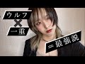 【一重メイク】ウルフカット×一重=最強説【MARISA house】