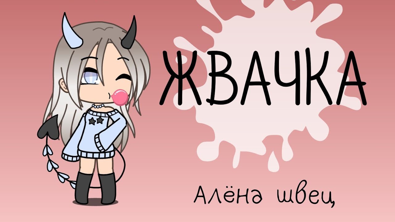 Жвачка клип. Алена Швец Gacha Life. Жвачка песня Алена Швец. Жвачка лайф.