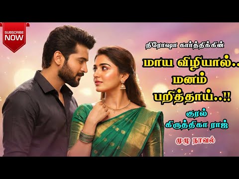 மாய விழியால் மனம் பறித்தாய்|Nirosha Karthick | tamil audio novels | tamil novels audiobooks |