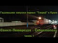 Годовщина запуска первых "Таврий" в Крым  Санкт-Петербург   Севастополь