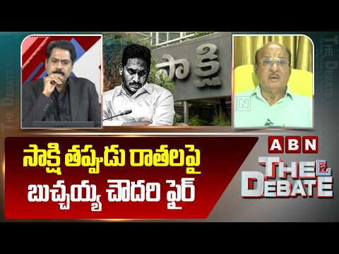సాక్షి తప్పుడు రాతలపై బుచ్చయ్య చౌదరి ఫైర్ | MLA Butchaiah Chowdary Slams Sakshi TV | ABN - ABNTELUGUTV