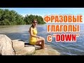 Фразовые глаголы английского языка с предлогом &quot;DOWN&quot;