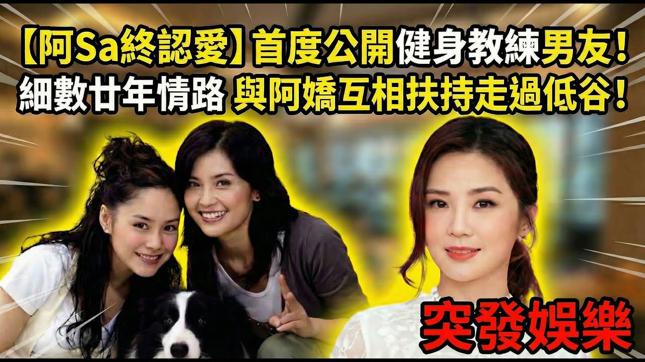 【阿Sa終認愛】首度公開健身教練男友！細數廿年情路 與阿嬌互相扶持走過低谷! @主持：Green姐