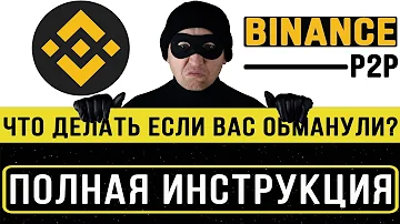 Как кидают на Бинансе