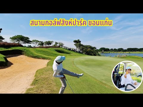 สนามกอล์ฟสิงห์ปาร์ค ขอนแก่น | Singha Park Khon Kaen Golf Club | 17 Dec 2021