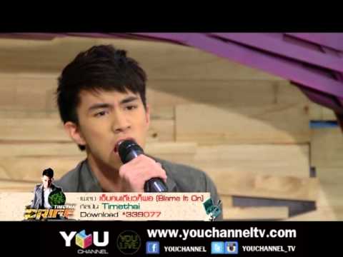 เจ็บคนเดียวก็พอ (Blame It On Me) Timethai Live @ YOU LIVE