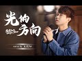 光的方向 Mp3 Mp4 Free download