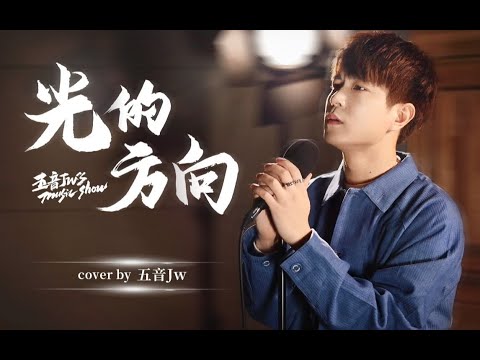 【五音Jw’s music show】五音Jw - 光的方向