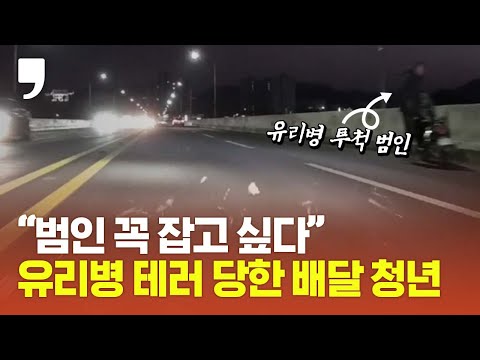 유리병 <strong>테러</strong> 당한 배달 <strong>청년</strong> “범인 꼭 잡고 싶다”