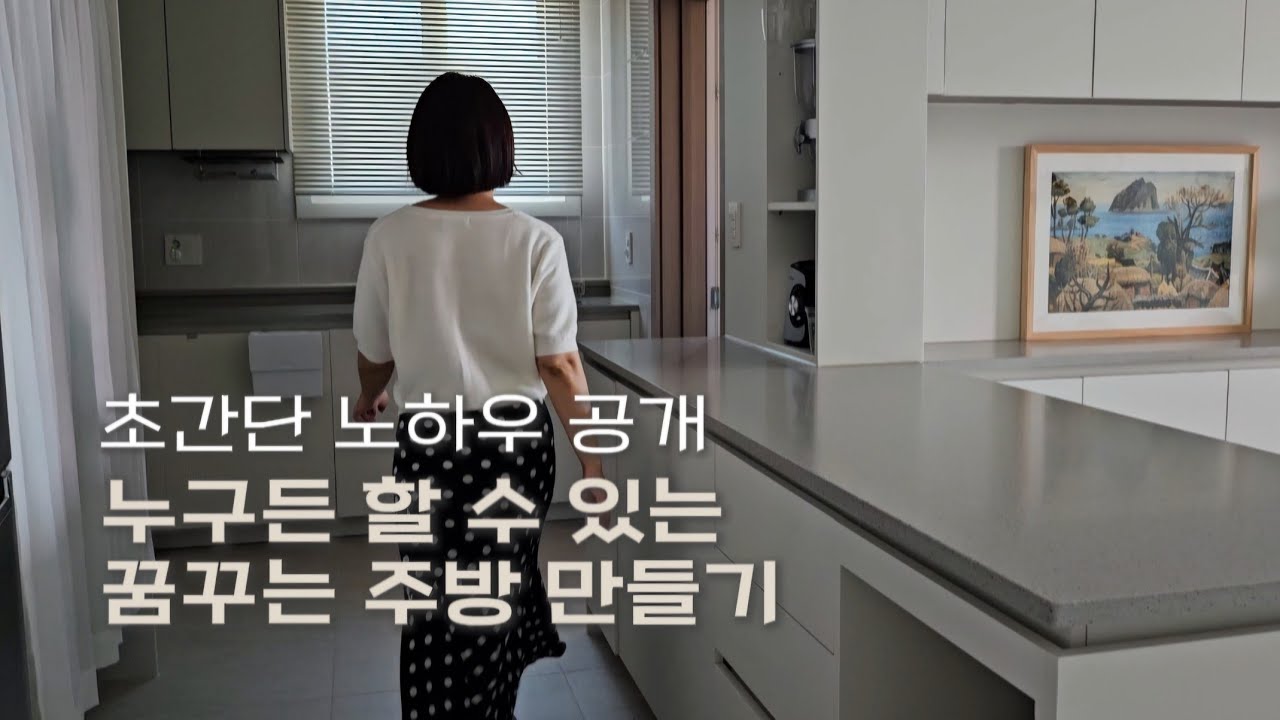 이것만 알면 너무 쉬운 주방정리법 누구든 할 수 있는 꿈꾸는 주방 만들기 초간단 노하우 공개 #주방정리 #정리팁 #정리템 