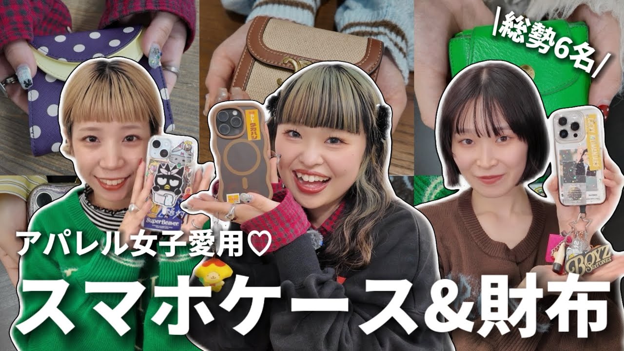 アパレル女子6名のスマホケース＆財布【リアル愛用品】
