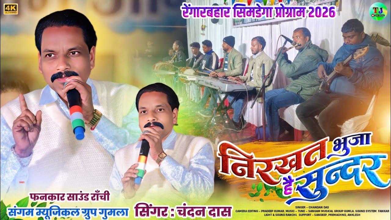 रेंगारबहार प्रोग्राम 2026🌿निरखत भुजा है सुन्दर🌿Singer Chandan Das🌿New Theth Nagpuri Song