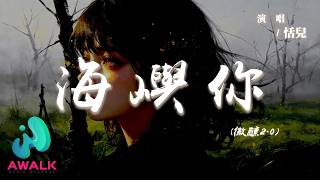 恬兒 - 海嶼你（微醺2.0）『我們之間的溫存還不多這回憶的浪波，快要將我吞沒求你別丟下我噢噢。』【動態歌詞 | Pinyin Lyrics】【AWALK MUSIC】