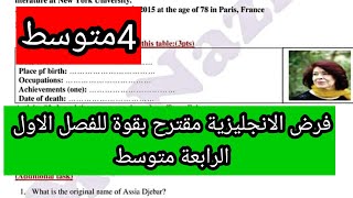 فرض الانجليزية الرابعة متوسط حول شخصية معروفة