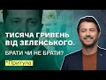 Тисяча гривень від Зеленського. Брати чи ні? | Вовина тисяча