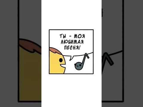 Любимая песня. Автор комикса: указан в видео. #мем #озвучка #комиксы