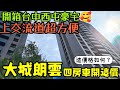 開箱台中西屯豪宅🥰上交流道超方便的「大城朗雲」四房雙車位開這價...台中房地產 北屯 西屯 南屯 烏日 台中港 太平 大里參考