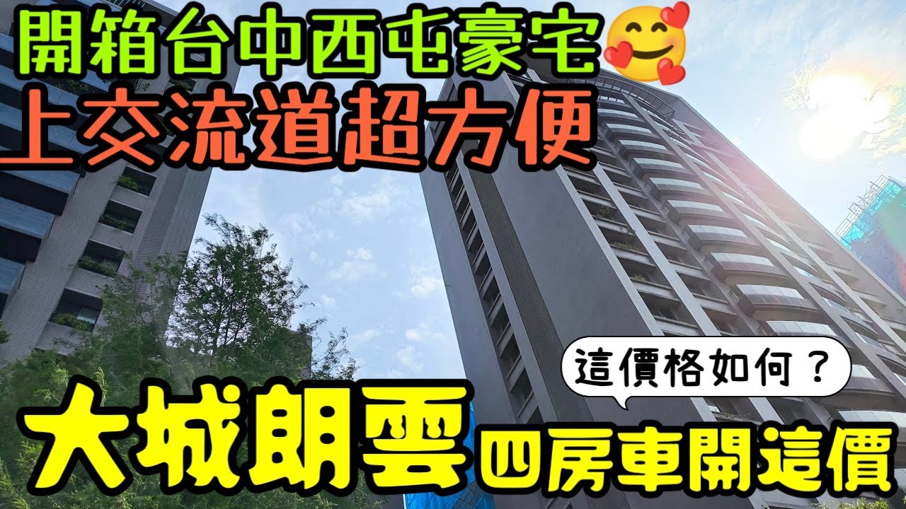 開箱台中西屯豪宅🥰上交流道超方便的「大城朗雲」四房雙車位開這價...台中房地產 北屯 西屯 南屯 烏日 台中港 太平 大里參考