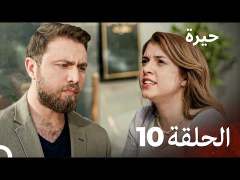 مسلسل حيرة الحلقة 10 اعاده انتاج مسلسل سامحيني