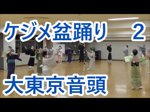 大東京音頭　2022年ケジメ盆踊り２
