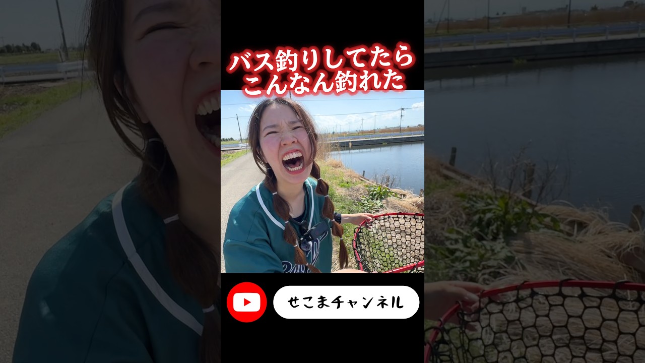 バス釣りしてたらこんなん釣れた。#バス釣り #釣りガール #fishing