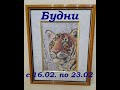 Будни #6 (вышивальные и не только)