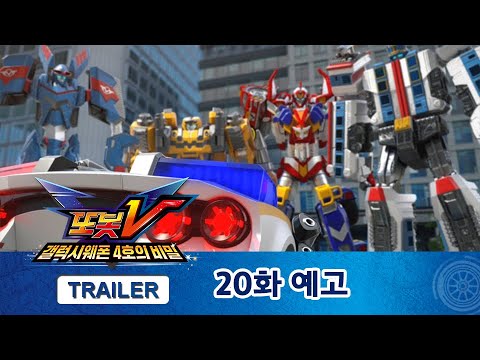또봇V 1.5기 20화 예고편, 마술사의 세가지 소원 [TOBOT V TRAILER]